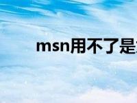 msn用不了是为什么 msn不能安装 