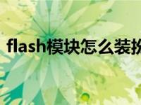 flash模块怎么装扮整个空间 空间flash模块 