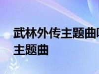 武林外传主题曲嘿兄弟叫什么名字 武林外传主题曲 