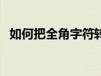 如何把全角字符转化为半角字符 半角字符 