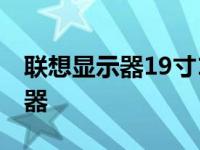 联想显示器19寸1950wa 联想19寸液晶显示器 