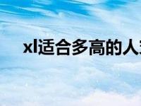 xl适合多高的人穿? xxl适合多高的人穿 