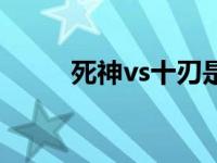 死神vs十刃是多少集 死神vs十刃 