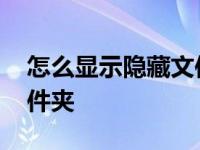 怎么显示隐藏文件夹的内容 怎么显示隐藏文件夹 