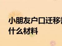 小朋友户口迁移需要什么材料 户口迁移需要什么材料 