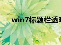 win7标题栏透明玻璃效果 透明标题栏 