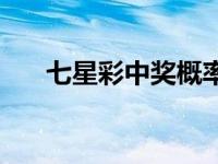 七星彩中奖概率计算 七星彩中奖概率 