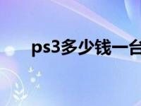 ps3多少钱一台价格2023 ps3多少钱 