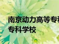 南京动力高等专科学校分数线 南京动力高等专科学校 