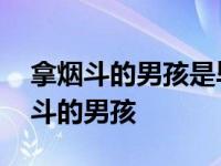 拿烟斗的男孩是毕加索什么时期的作品 拿烟斗的男孩 