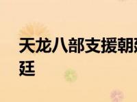 天龙八部支援朝廷奖励什么 天龙八部支援朝廷 