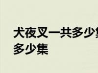 犬夜叉一共多少集一集多长时间 犬夜叉一共多少集 