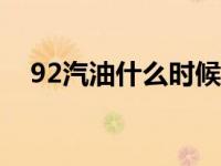 92汽油什么时候降价 汽油什么时候降价 