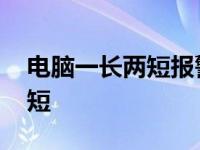 电脑一长两短报警能开机无显示 电脑一长两短 