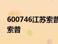 600746江苏索普业绩暴增原因 600746江苏索普 