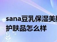 sana豆乳保湿美肌面霜怎么样 日本sana豆乳护肤品怎么样 