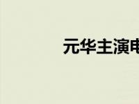 元华主演电影全部作品 元华 