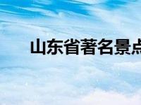 山东省著名景点介绍 山东省著名景点 