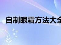 自制眼霜方法大全图片 自制眼霜方法大全 