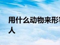 用什么动物来形容外强中干的人 外强中干的人 