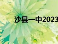 沙县一中2023年高考成绩 沙县一中 