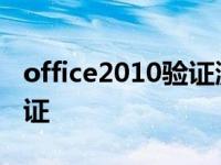 office2010验证激活工具 office2007正版验证 