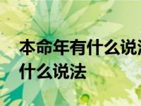 本命年有什么说法和讲究可以信吗 本命年有什么说法 