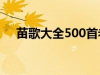 苗歌大全500首老歌在线播放 苗歌大全 