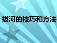 拔河的技巧和方法有哪些 拔河的技巧和方法 