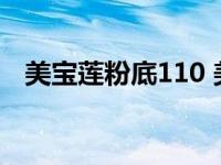 美宝莲粉底110 美宝莲粉底液120怎么样 