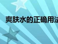 爽肤水的正确用法 柔肤水和爽肤水的区别 