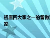 初唐四大家之一的曾做过唐太宗李世民的书法老师 初唐四大家 