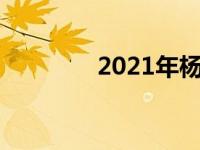 2021年杨凌设市 杨凌设市 