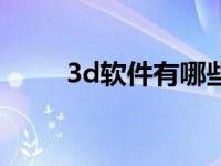 3d软件有哪些工程 3d软件有哪些 