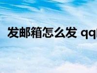 发邮箱怎么发 qq邮箱收不到邮件怎么回事 