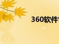 360软件管家 3110c软件 