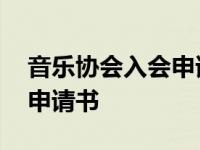 音乐协会入会申请书怎么写 音乐家协会入会申请书 