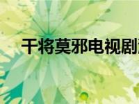 干将莫邪电视剧汪东城 干将莫邪电视剧 