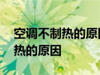 空调不制热的原因及解决办法格力 空调不制热的原因 