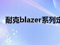 耐克blazer系列定制蓝白 耐克blazer系列 