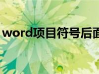 word项目符号后面空格太长 word项目符号 