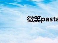 微笑pasta阿哲 微笑paster 