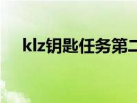 klz钥匙任务第二块在哪里 klz钥匙任务 