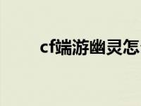 cf端游幽灵怎么用技能 cf幽灵拿枪 