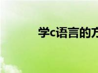 学c语言的方法 c语言学习方法 