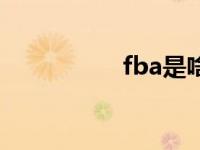 fba是啥 fba什么意思 