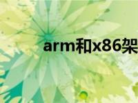 arm和x86架构的区别 x86和x64 