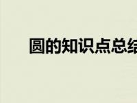 圆的知识点总结高中 圆的知识点总结 