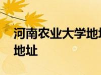 河南农业大学地址文化路校区 河南农业大学地址 