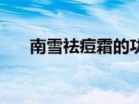 南雪祛痘霜的功效与作用 南雪祛痘霜 